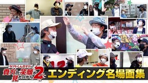 第89話 エンディング名場面集