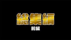 総集編 前編