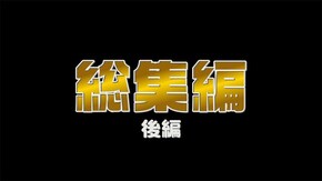 総集編 後編