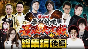 総集編 後編