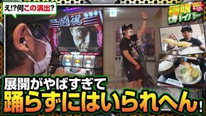 第31話 闘魂継承アントニオ猪木という名のパチスロ機