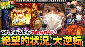 第42話 season2 第1戦(2/2) パチスロ聖闘士星矢 海皇覚醒