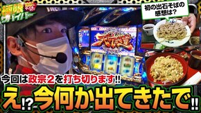 第47話 season2 第4戦(1/2) 政宗2