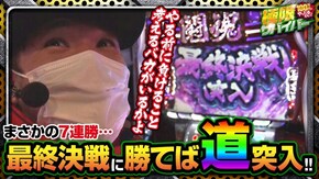 第64話 season2 第12戦(2/2) 闘魂継承アントニオ猪木という名のパチスロ機
