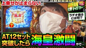 第66話 season2 第13戦(2/2) パチスロ聖闘士星矢 海皇覚醒Special