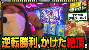 第78話 season2 第19戦(2/2) 押忍!番長ZERO