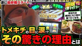 第79話 season2 第20戦(1/2) 絶対衝激III