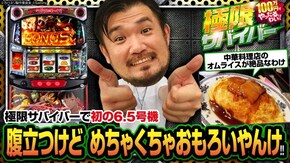 第85話 season3 第3戦(1/2) パチスロ甲鉄城のカバネリ