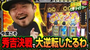 第90話 season3 第5戦(2/2) 政宗 戦極