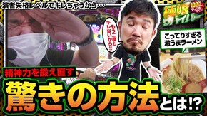 第93話 season3 第7戦(1/2) 絶対衝激III