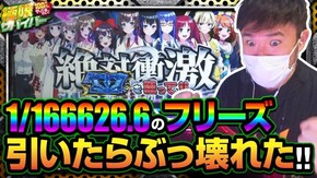 第94話 season3 第7戦(2/2) 絶対衝激III