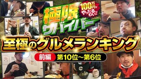 第121話 グルメランキング 《前編》