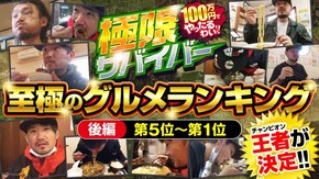 第122話 グルメランキング 《後編》
