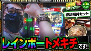 第127話 season4 第3戦(1/2)パチスロ甲鉄城のカバネリ