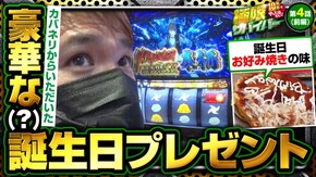 第129話 season4 第4戦 前編 パチスロ甲鉄城のカバネリ