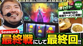 第131話 season4 最終回 前編 スマスロ北斗の拳