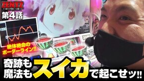 第4話 SLOT魔法少女まどか☆マギカ2
