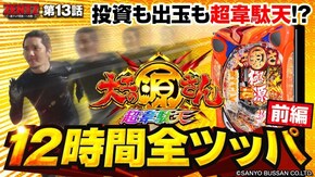 第13話 P大工の源さん超韋駄天