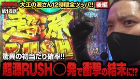 第14話 P大工の源さん超韋駄天