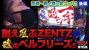 第16話 忍魂 ~暁ノ章~