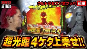 第19話 ぱちスロ ウルトラセブン