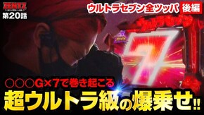 第20話 ぱちスロ ウルトラセブン