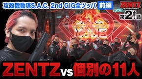 第21話 パチスロ攻殻機動隊S.A.C. 2nd GIG