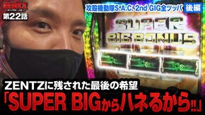 第22話 パチスロ攻殻機動隊S.A.C. 2nd GIG