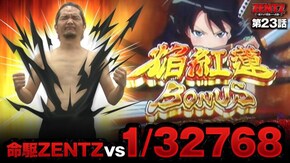 第23話 パチスロ 閃乱カグラ