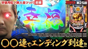 第25話 P牙狼月虹ノ旅人