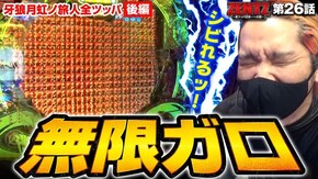 第26話 P牙狼月虹ノ旅人