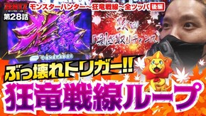 第28話 パチスロ モンスターハンター~狂竜戦線~