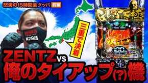 第29話 ぱちんこ GANTZ極