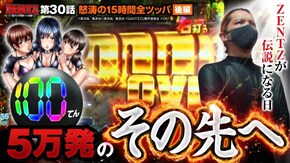 第30話 ぱちんこ GANTZ極