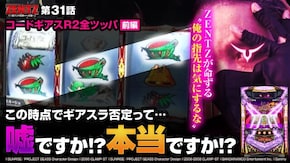 第31話 パチスロコードギアス 反逆のルルーシュR2