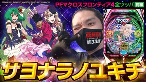 第33話 Pフィーバーマクロスフロンティア4