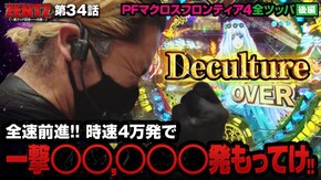 第34話 Pフィーバーマクロスフロンティア4