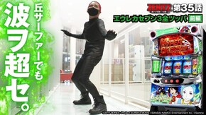第35話 パチスロ交響詩篇エウレカセブン3 HI-EVOLUTION ZERO