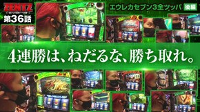 第36話 パチスロ交響詩篇エウレカセブン3 HI-EVOLUTION ZERO
