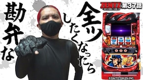 第37話 押忍!番長3
