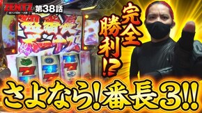 第38話 押忍!番長3