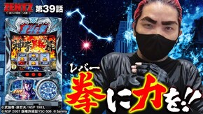 第39話 パチスロ北斗の拳 修羅の国篇