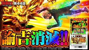 第44話 S牙狼―黄金騎士―