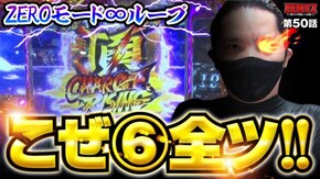第50話 押忍!番長ZERO