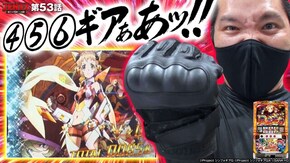 第53話 パチスロ 戦姫絶唱シンフォギア 勇気の歌