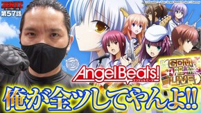 第57話 パチスロAngel Beats!