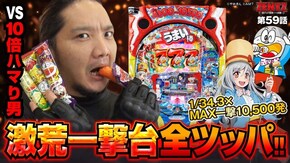 第59話 Pうまい棒4500~10500