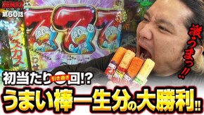 第60話 Pうまい棒4500~10500