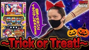 第67話 マジカルハロウィン~Trick or Treat!~