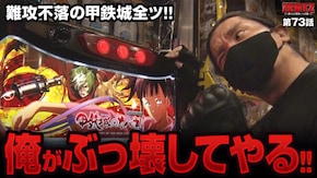 第73話 パチスロ甲鉄城のカバネリ